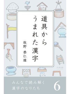 cover image of みんなで読み解く漢字のなりたち6 道具からうまれた漢字: 本編